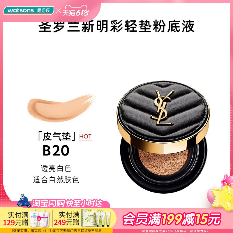 屈臣氏圣罗兰明彩轻垫粉底液B20皮气垫适合自然肤色5g