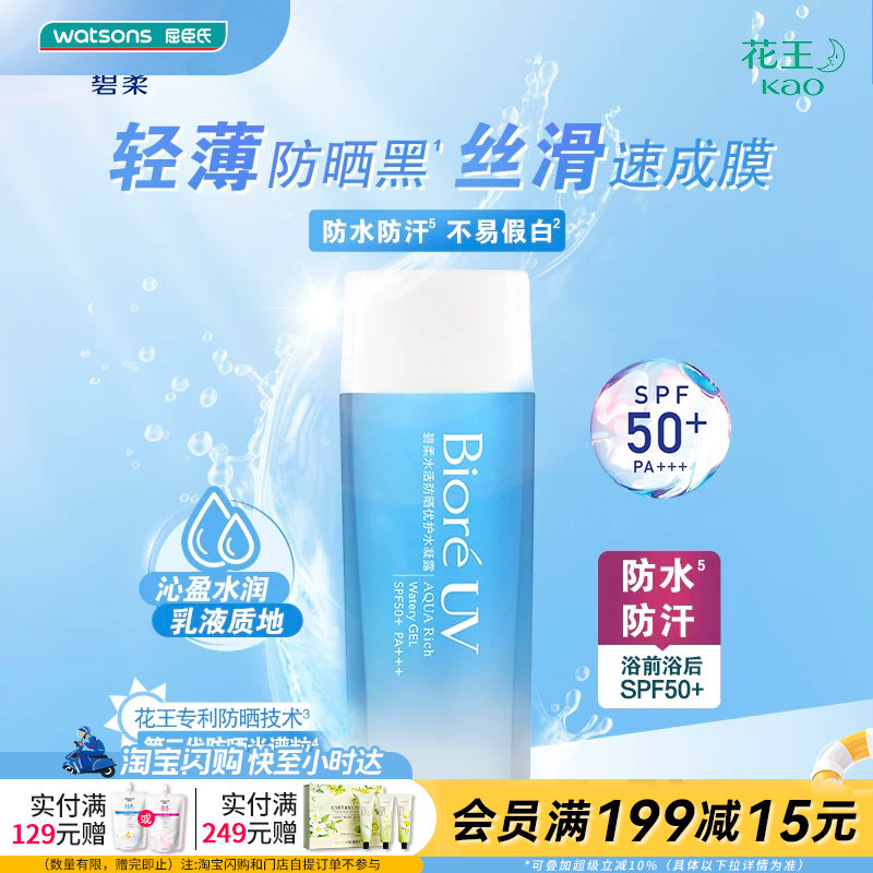 屈臣氏碧柔biore倍护面部防晒乳清爽水活凝露防晒霜90mL学生军训