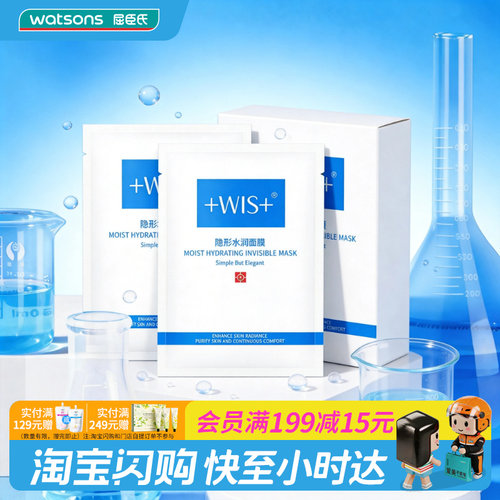 屈臣氏wis隐形水润面膜舒缓修护