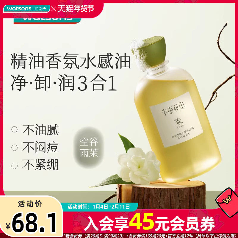 屈臣氏半亩花田精油香氛水感沐浴油净澈温润保湿清爽易冲洗,美容护肤/美体/精油,沐浴油,淘宝优惠券,粉丝福利购,淘宝优惠卷