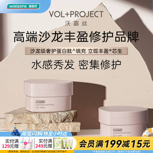 屈臣氏VOL+PROJECT沃嘉丝平衡净化密集修护发膜霜清爽蓬松顺滑