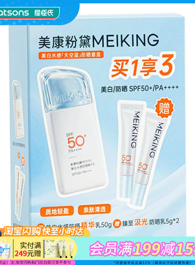 屈臣氏美康粉黛MEIKING美白水感天空蓝防晒套盒SPF50+PA++++