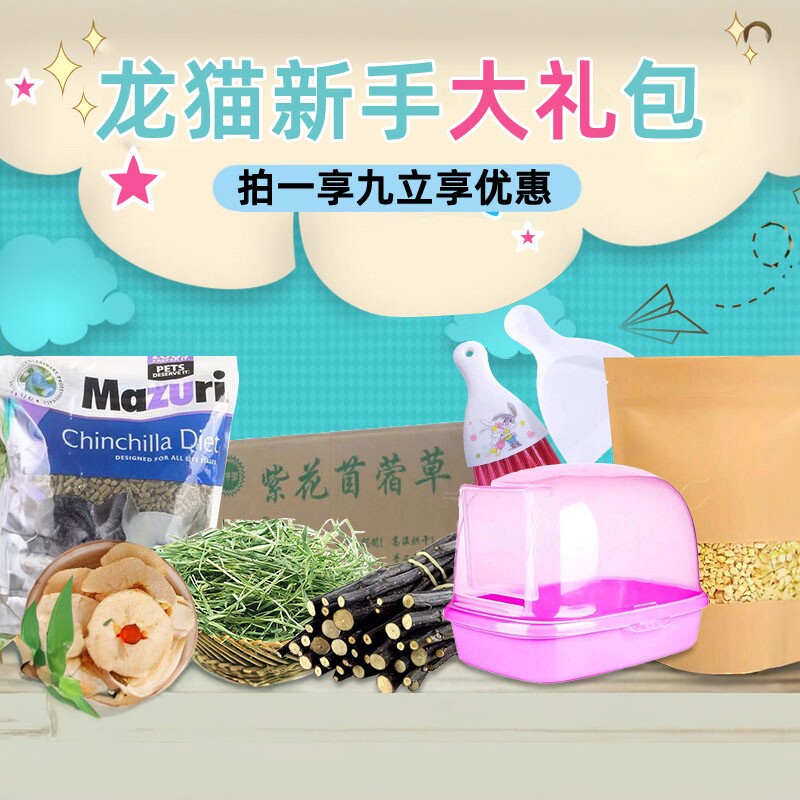龙猫用品粮食全套提摩西草苜蓿草马祖瑞浴沙磨牙水壶木屑新手套餐