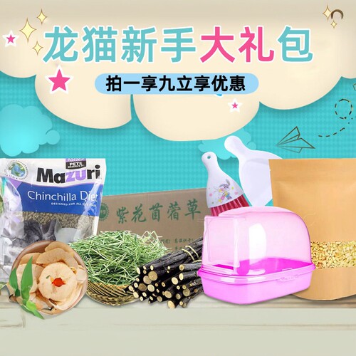用品粮食全套马祖瑞磨牙新手龙猫