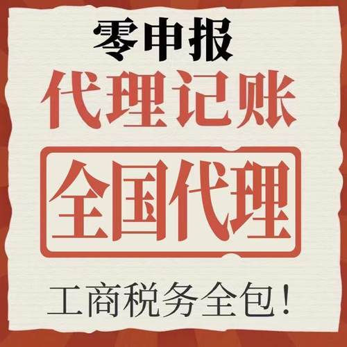代理记账小规模零申报全国一般纳税人税务零申报会计报税工商年检