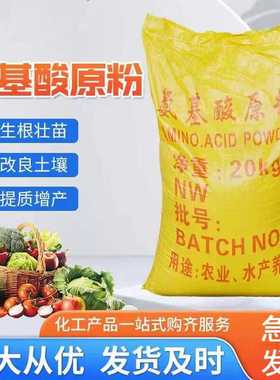 氨基酸原粉农用果树蔬菜大田水产养殖通用高纯度40斤装有机水溶肥