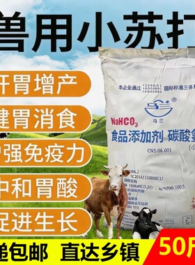 兽用小苏打马兰50斤畜牧水产养殖专用碳酸氢钠猪牛羊鸡饲料添加剂