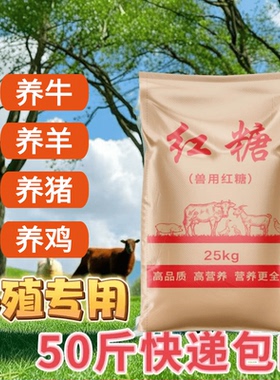兽用红糖猪牛羊鸡鸭鹅家禽畜牧养殖用抗应激提高免疫力饲料添加剂