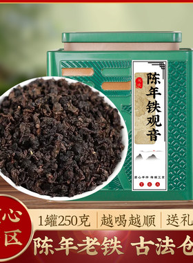 正宗陈年铁观音古法木炭烘焙高端