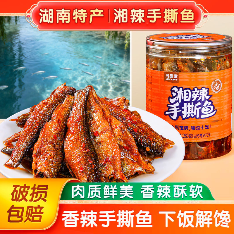 湘品堂手撕湘味鱼湖南特产手撕鱼瓶装下饭菜小鱼干零食即食小吃
