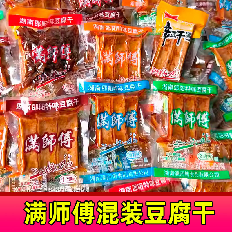 满师傅散装豆干香辣湖南邵阳特产零食麻辣装豆腐干混合味小包装