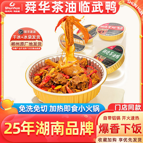 舜华临武鸭鸭肉即食加热小火锅