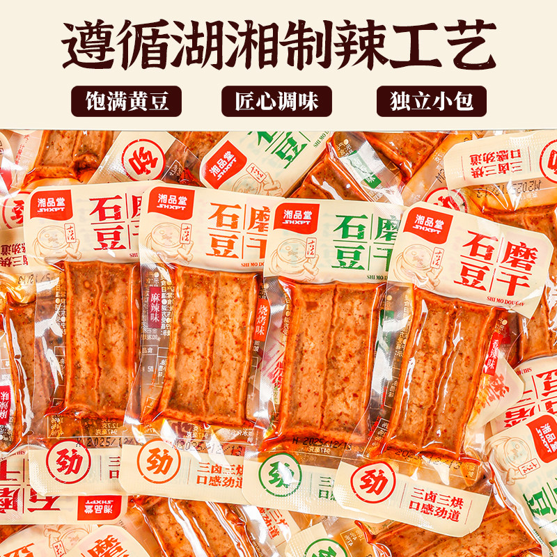 湘品堂石磨豆干湖南豆腐干卤邵阳特产酱香豆干追剧解馋小零食包装