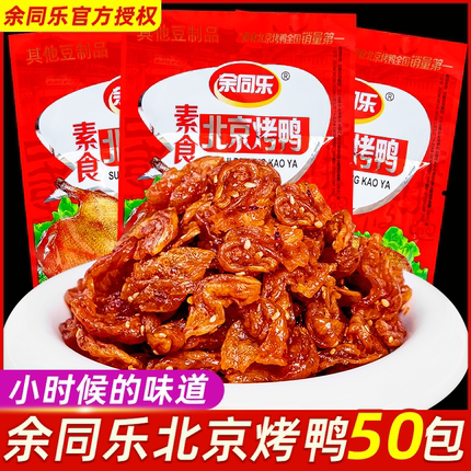 余同乐北京烤鸭辣条豆制品素食食品网红麻辣零食休闲小吃儿时经典