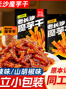 芋见炊烟老长沙魔芋干香辣素毛肚湖南特产山胡椒油味零食小包装