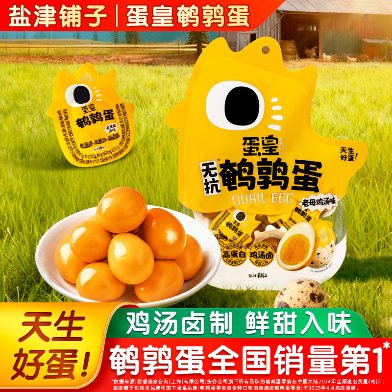 盐津铺子蛋皇鹌鹑蛋鸡汤盐焗卤蛋即食休闲解馋办公小零食小包装
