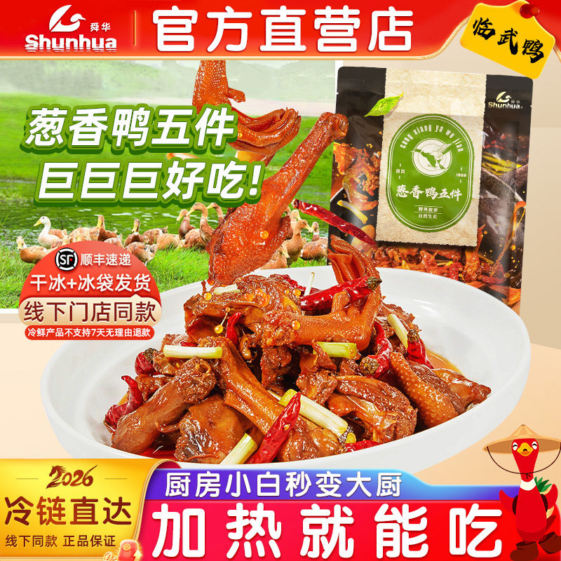 舜华临武鸭湖南特产香辣葱香鸭五件速食预制菜私房半成品湘菜650g