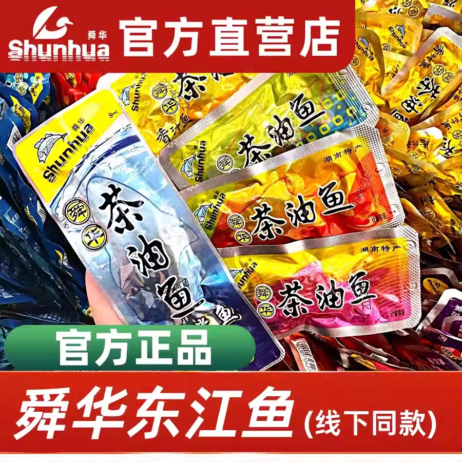 舜华茶油鱼舜华东江鱼牌香辣湖南郴州特产即食鱼块过年礼追剧零食