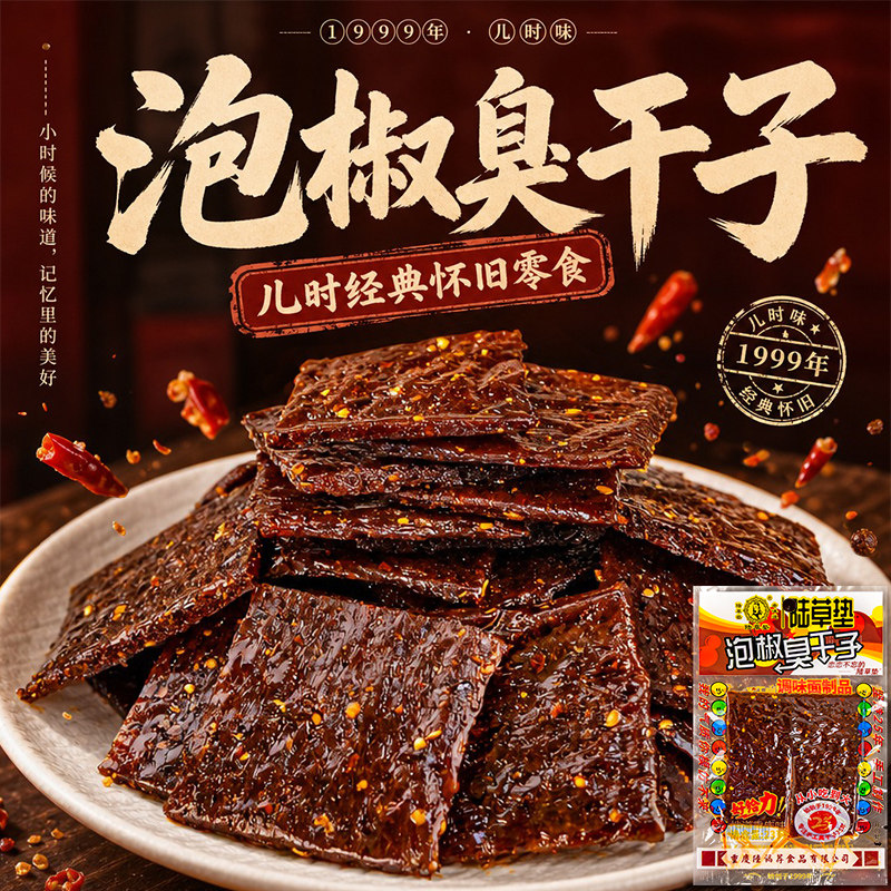 陆草垫泡椒臭干子儿时回味童年牛板筋辣条怀旧麻辣儿时小吃零食