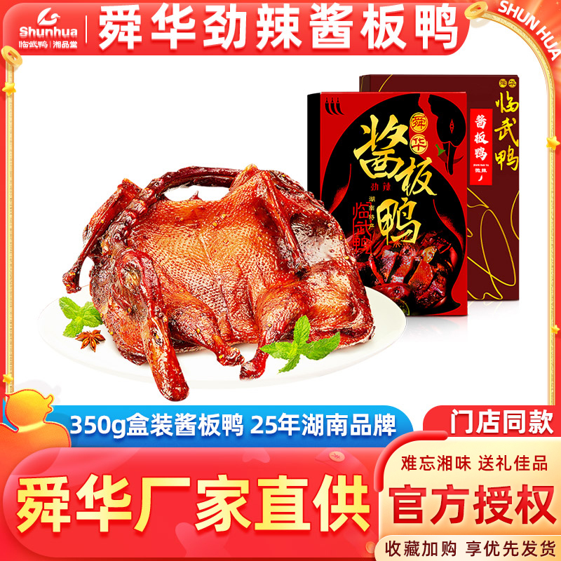舜华酱板鸭正宗湖南特产微辣劲辣临武鸭整只手撕酱板鸭零食小吃