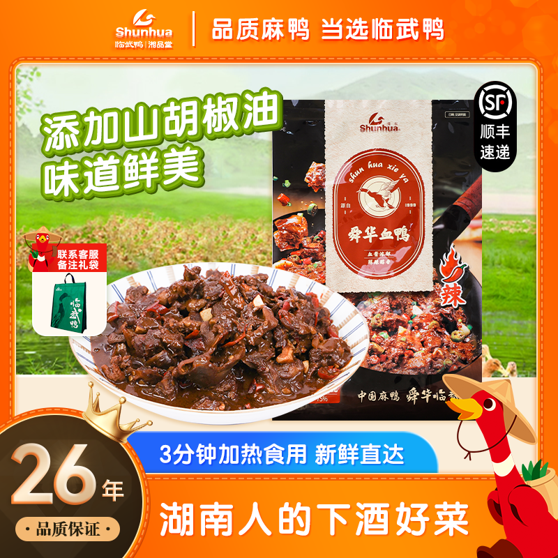 舜华血鸭加热即食麻鸭成品香辣特色速食菜特产速食预制菜湖南特产,水产肉类/新鲜蔬果/熟食,包装速食菜/预制菜,淘宝优惠券,粉丝福利购,淘宝优惠卷