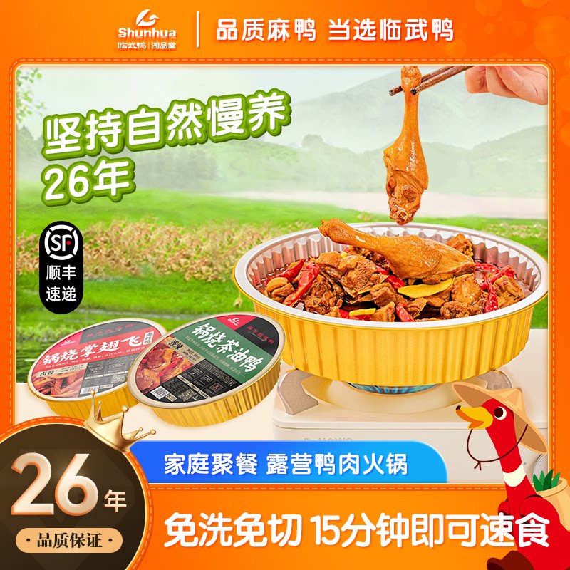 舜华锅烧临武鸭茶油鸭锅烧鸭茶油鸭酸辣鸭杂预制菜系列顺丰直发 - 实物图