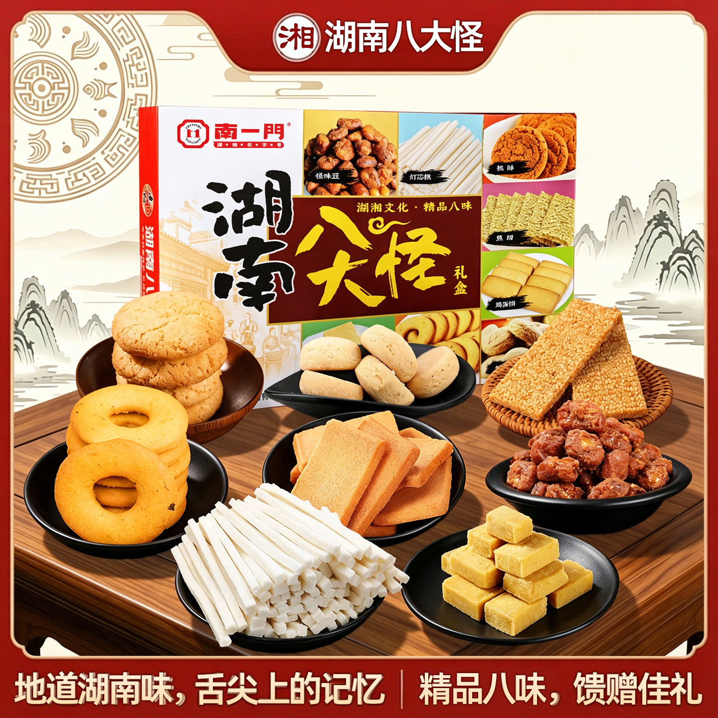 长沙特产礼盒南一门湖南八大怪龙须酥焦切灯芯糕绿豆糕伴手礼零食