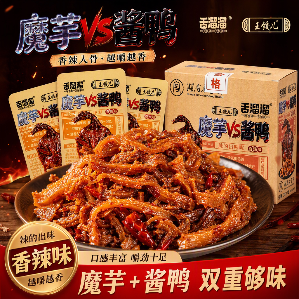 舌溜溜魔芋酱鸭魔芋干VS酱板鸭肉香辣味开袋即食长沙湖南下酒零食