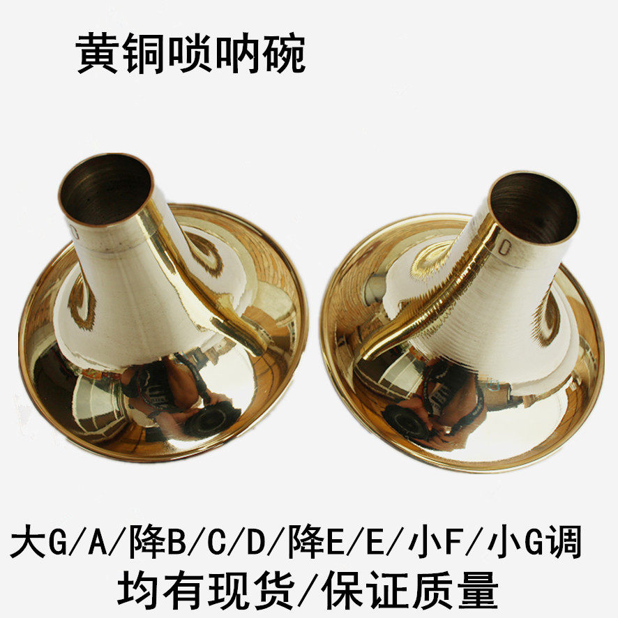 高档加厚黄铜唢呐碗 唢呐铜碗 唢呐喇叭口各种调门有现货厂家直销