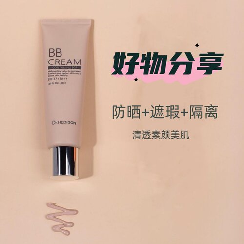 韩国Dr.HEDISON 海蒂生裸妆BB霜 改善肤色水润轻盈贴服遮瑕网红款