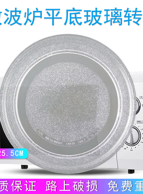 适用美的微波炉25.5cm玻璃转盘M1-201A/MM620CH1-PW/M100/M1-213C