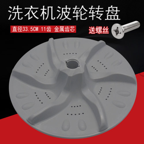 洗衣机波轮转盘涡轮底盘
