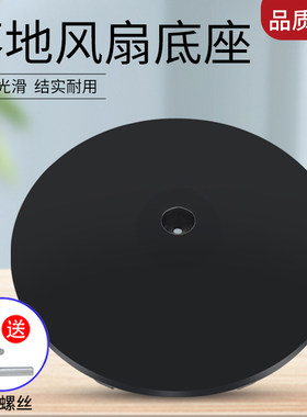 适用美的电风扇落地扇底座SAE35CB/SAF35MA/SAF35ER/FSA40VC底盘