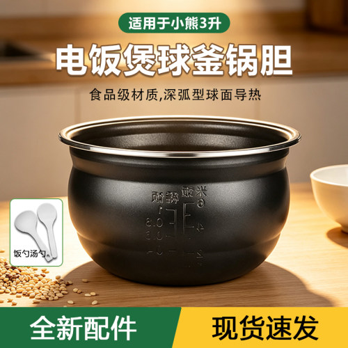 适用小熊/象田电饭煲球釜内胆