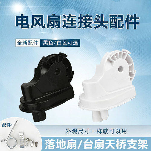 适用于美的电风扇连接头支架配件