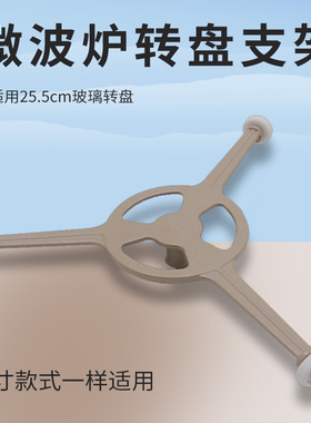 适用美的微波炉玻璃转盘支架M1-L201/201A/MM720MH1-PW Y型托架