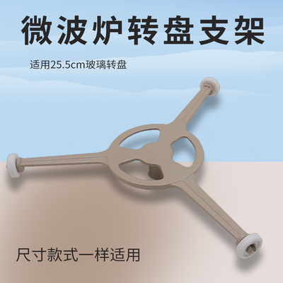 适用美的微波炉玻璃转盘支架M1-L201/201A/MM720MH1-PW Y型托架