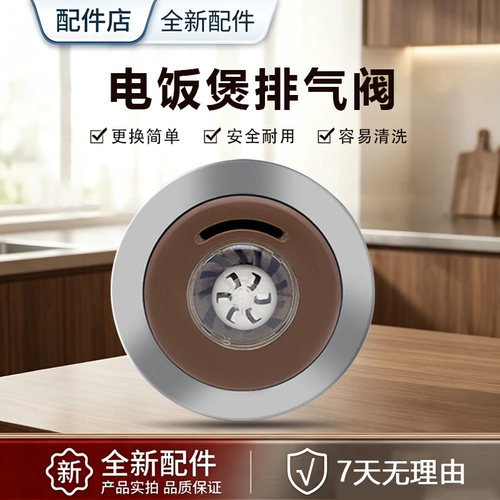 适用美的电饭煲蒸汽阀