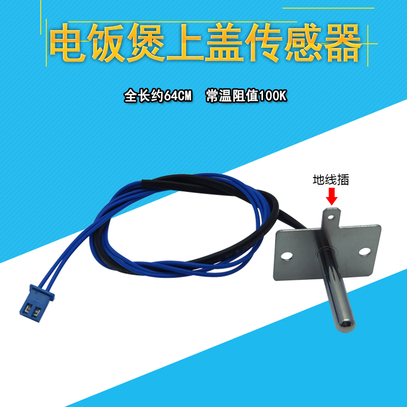 电饭煲上盖传感器温控探头
