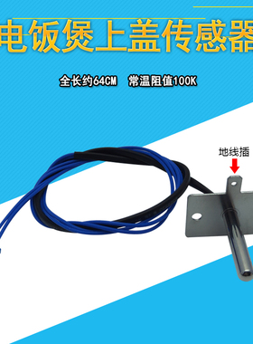 适用九阳电饭煲盖温控传感器JYF-40FS60A/50FS60A/40FS20温控探头