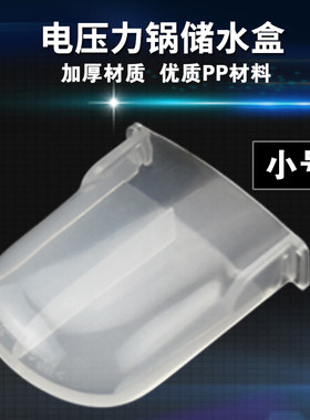 储水盒PCD601B电压力锅