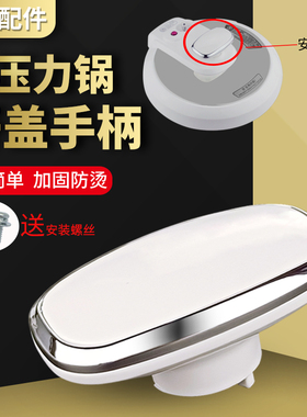 适用美的电压力锅MY-13CS603A/PCS6030开盖手柄上盖把手锅盖提手