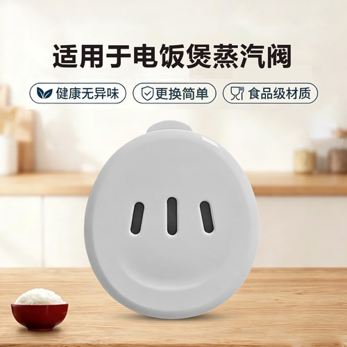 适用美的电饭煲排气阀配件