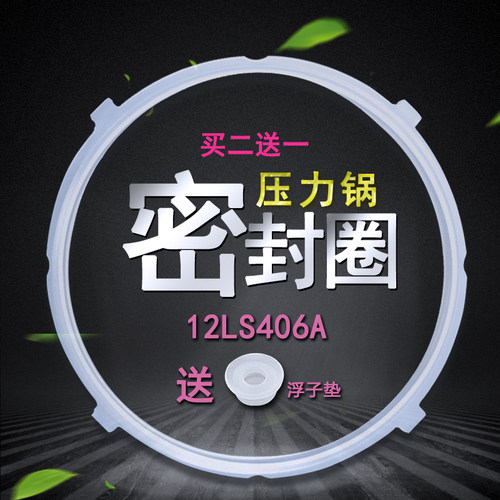12LS406A电压力锅密封圈
