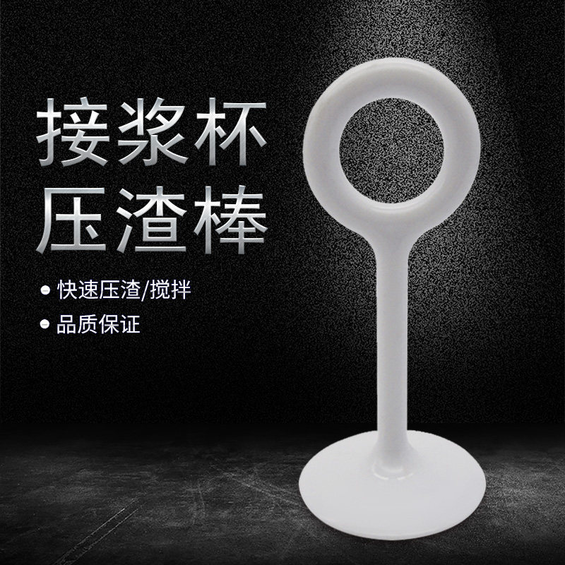 食品级PP榨水果汁豆浆机搅拌用挤压浆棒压渣棒器过滤网压浆棒