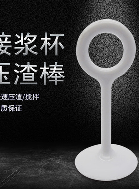 水果汁豆浆压渣棒PP搅拌用
