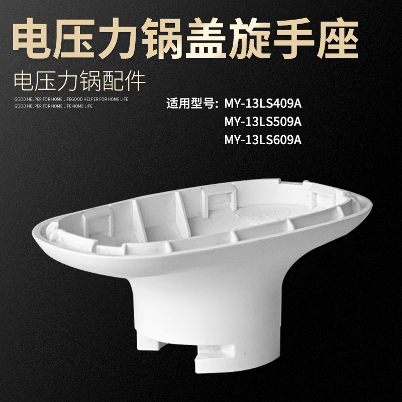 适用美的电压力锅MY-13LS409A/509A/609A提手座把手座旋手座