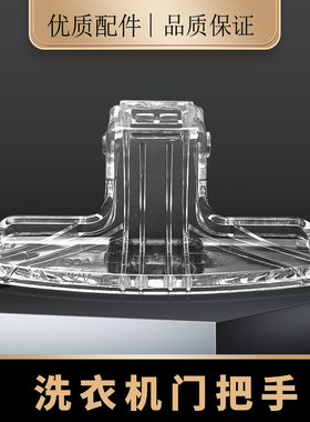 适用小天鹅滚筒洗衣机TG70-easyT60WX/TG60-easy60WX门把手