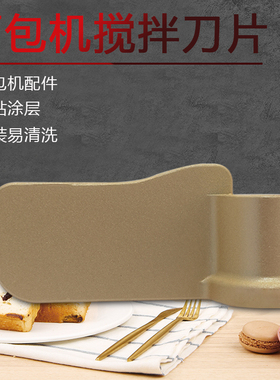 适用东菱面包机搅拌刀片DL-TM018/T06A/DLT09G/T06S-W和面器叶片