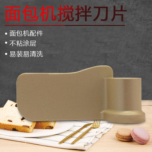 东菱面包和面搅拌刀片